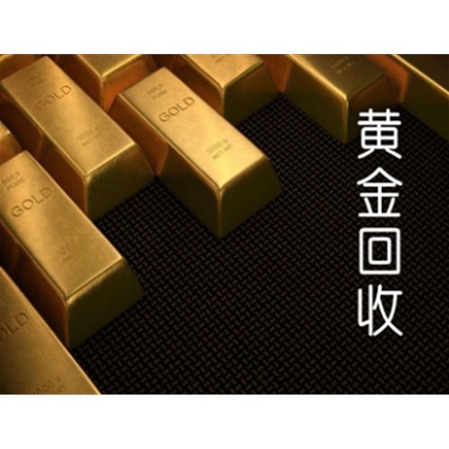 黄金回收三不卖